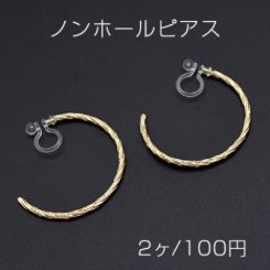 ノンホールピアス 樹脂イヤリング Cフープ ツイスト 31mm【2ヶ】