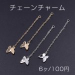 チェーンチャーム No.17 蝶付き 10×10mm【6ヶ】