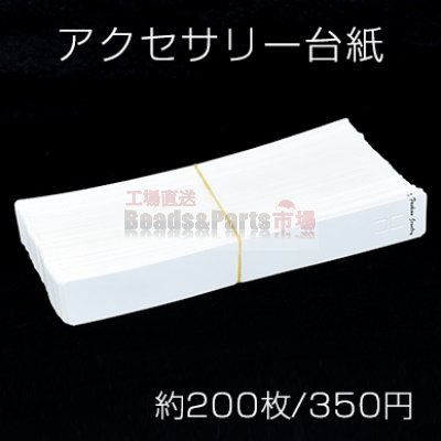 アクセサリー台紙 無地ペーパータグ ブレスレット用 3×21cm【約200枚入り】