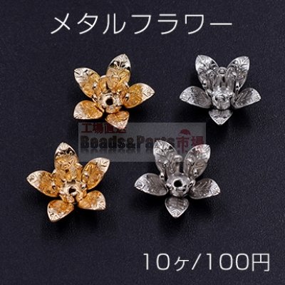 メタルフラワー 花座 五弁花 ビーズキャップ 13×13mm【10ヶ】