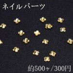 ネイルパーツ メタルパーツ クローバー 2.5×2.5mm ゴールド【約500ヶ】