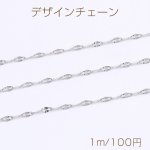 ステンレス製 デザインチェーン 幅約2mm（1m）