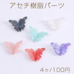 高品質アセチ樹脂パーツ 透かし蝶 16×25mm（4ヶ）