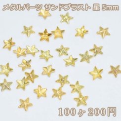 ネイルパーツ メタルパーツ サンドブラスト 星 スター 5mm ゴールド(100ヶ) 【Nail Parts】