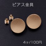 ピアス金具 ラウンド 15mm マットゴールド【４ヶ】　