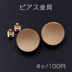 ピアス金具 ラウンド 15mm マットゴールド【４ヶ】　