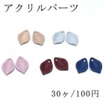 アクリルパーツ 花びら 穴あり 13×19mm【30ヶ】