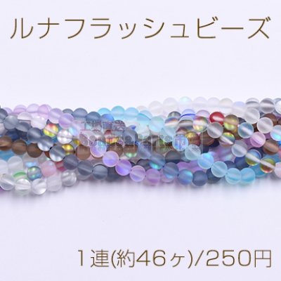 ルナフラッシュビーズ 丸玉 8mm スクラブ【1連(約46ヶ)】