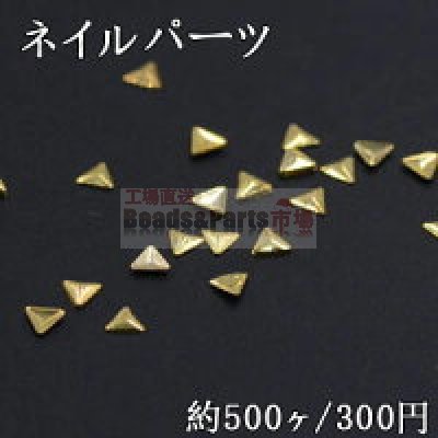 ネイルパーツ メタルパーツ 三角形 2.8×3mm ゴールド【約500ヶ】