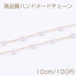 高品質ハンドメードチェーン パール 丸玉 3mm ゴールド/ホワイト【10cm】