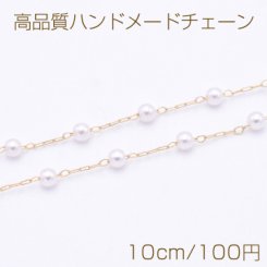 高品質ハンドメードチェーン パール 丸玉 3mm ゴールド/ホワイト【10cm】