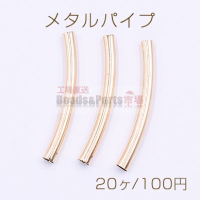 メタルパイプ 曲パイプ 5×50mm デザインパイプ ゴールド【20ヶ】