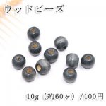 ウッドビーズ 丸玉 8mm【10g(約60ヶ)】ダークグレー