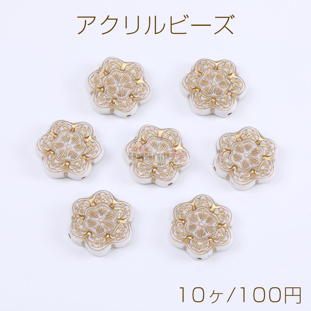 アクリルビーズ フラワー 29×31mm ホワイトアンティークビーズ（10ヶ） - Beads-Parts-Market.jp
