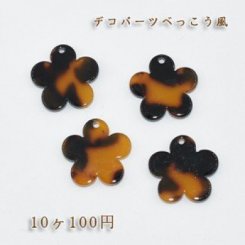 べっこうパーツ フラワー穴有り【10ヶ】