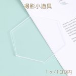 撮影用プレート アクセサリー撮影小道具 アクセサリー背景 クリア撮影プレート 六角形 7.8×9cm（1ヶ）