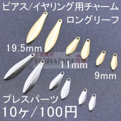 プレスパーツ ロングリーフ 9mm/11mm/19.5mm(10ヶ)