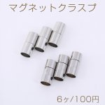 マグネットクラスプ 円筒形 内径約6mm ロジウム【6ヶ】