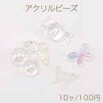 高品質アクリルビーズ チェリー/キャンディー/蝶 クリアＡＢカラー オーロラカラー（10ヶ）