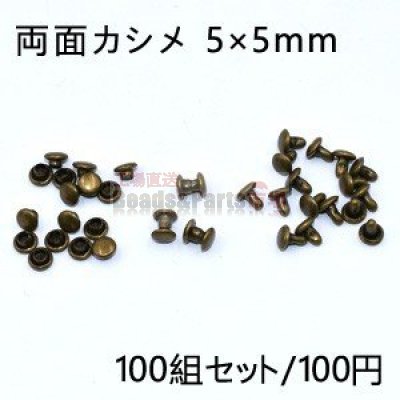 両面カシメ 5×5mm 真鍮古美【100組セット】