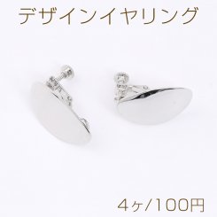 デザインイヤリング オーバル 1カン 15×25mm ロジウム（4ヶ）