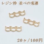 レジン枠 チャーム並べの兎連【20ヶ】ゴールド
