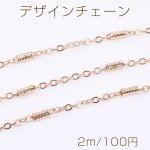 デザインチェーン ツブシ小判チェーン パイプ付き 幅約2mm ゴールド（2m）