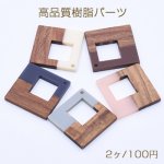 高品質樹脂パーツ 木目付き 菱形 1穴 37×37mm 二色【2ヶ】