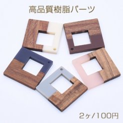 高品質樹脂パーツ 木目付き 菱形 1穴 37×37mm 二色【2ヶ】