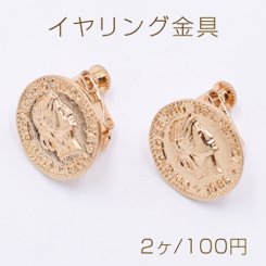 イヤリング金具 コイン 17mm ゴールド【2ヶ】