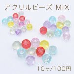 アクリルビーズ MIX ラメ入り丸型 半穴 3サイズ カラーミックス