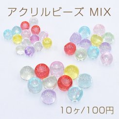 アクリルビーズ MIX ラメ入り丸型 半穴 3サイズ カラーミックス