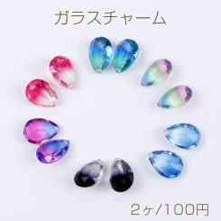 高品質ガラスチャーム しずく型カット 1穴 10×14mm（2ヶ）