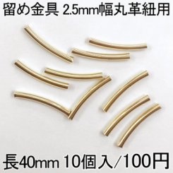 留め金具2 レザーコード留め 2.5mm幅丸革紐用 10個入り ゴールド 40mm