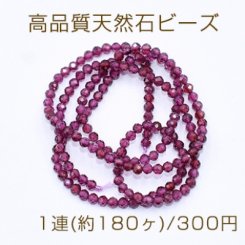 高品質天然石ビーズ ガーネット ラウンドカット 2mm【1連(約180ヶ)】
