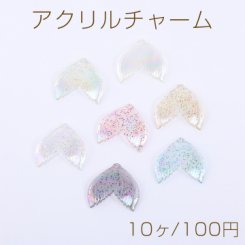 アクリルチャーム 魚の尾 1穴 スパンコール入り ＡＢカラー【10ヶ】