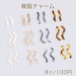 樹脂チャーム コネクターチャーム ウェーブ スティック 2穴 全3種 4色各2個（8ヶ）