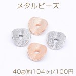 メタルビーズ ウェーブラウンド 8×9mm【40g(約104ヶ)】