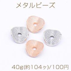 メタルビーズ ウェーブラウンド 8×9mm【40g(約104ヶ)】
