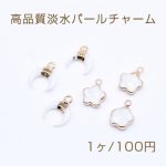 高品質淡水パールチャーム 月型/フラワー カン付き【1ヶ】