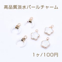 高品質淡水パールチャーム 月型/フラワー カン付き【1ヶ】
