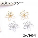 M3289-10 メタルフラワー 五弁花 23×24mm フラワーワイヤーチャーム お花の立体ワイヤーチャーム フラワーワイヤーパーツ チャームパーツ【10ヶ】