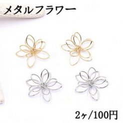 M3289-10 メタルフラワー 五弁花 23×24mm フラワーワイヤーチャーム お花の立体ワイヤーチャーム フラワーワイヤーパーツ チャームパーツ【10ヶ】