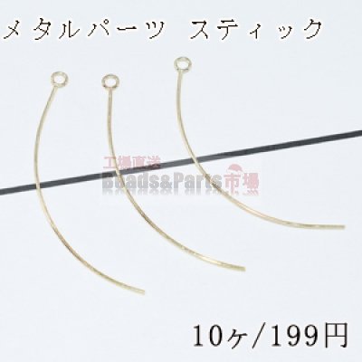 メタルパーツ スティック カーブ カン付 0.5×38mm【10ヶ】ゴールド