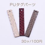 PUタグパーツ 長方形 1穴 7×40mm ヘビ柄2【30ヶ】