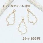 レジン枠チャーム 巻貝【20ヶ】ゴールド