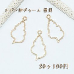 レジン枠チャーム 巻貝【20ヶ】ゴールド