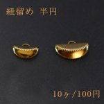 紐留め 半円 2サイズ ゴールド