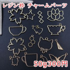 レジン枠 チャームパーツミックス 花 星 月 カップ 動物 幾何学【50g】ゴールド