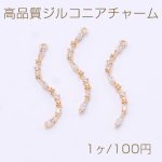 高品質ジルコニアチャーム スティック ウェーブ 1カン 1.5×30mm ゴールド【1ヶ】